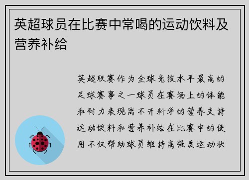 英超球员在比赛中常喝的运动饮料及营养补给