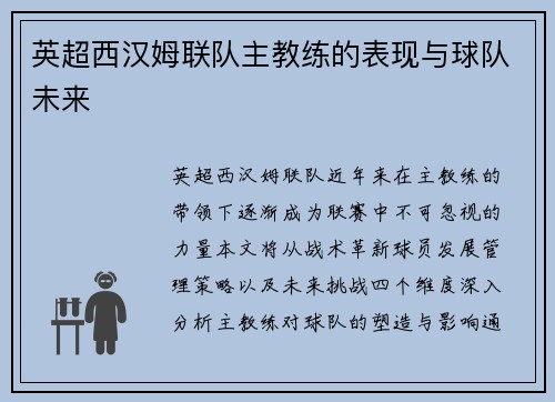 英超西汉姆联队主教练的表现与球队未来