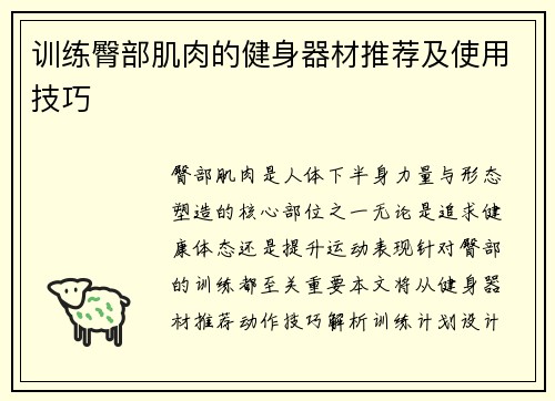 训练臀部肌肉的健身器材推荐及使用技巧
