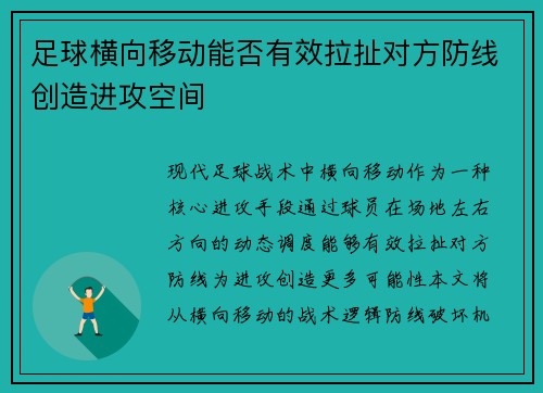 足球横向移动能否有效拉扯对方防线创造进攻空间