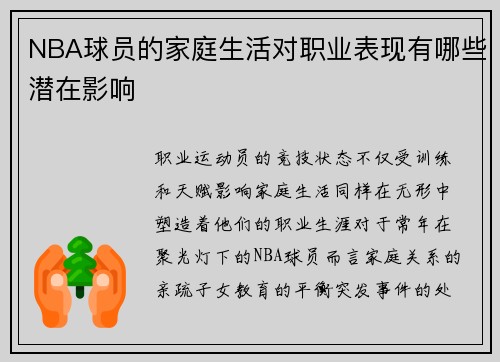 NBA球员的家庭生活对职业表现有哪些潜在影响