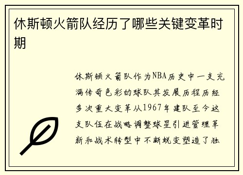 休斯顿火箭队经历了哪些关键变革时期