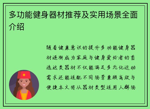 多功能健身器材推荐及实用场景全面介绍