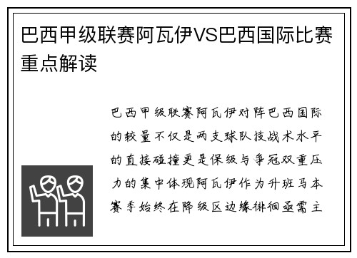 巴西甲级联赛阿瓦伊VS巴西国际比赛重点解读