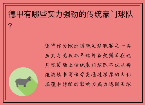 德甲有哪些实力强劲的传统豪门球队？