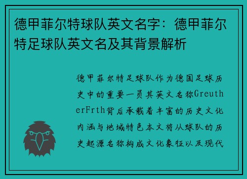 德甲菲尔特球队英文名字：德甲菲尔特足球队英文名及其背景解析