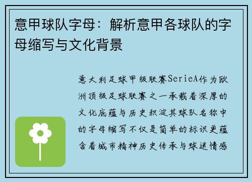 意甲球队字母：解析意甲各球队的字母缩写与文化背景