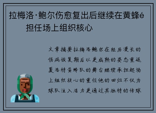 拉梅洛·鲍尔伤愈复出后继续在黄蜂队担任场上组织核心