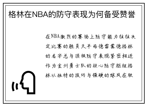 格林在NBA的防守表现为何备受赞誉