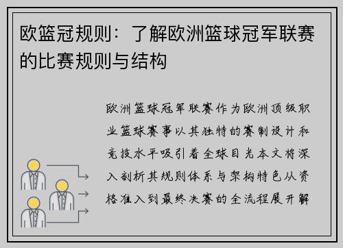 欧篮冠规则：了解欧洲篮球冠军联赛的比赛规则与结构